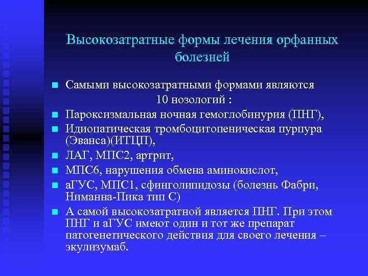 Высокозатратные формы лечения орфанных болезней Самыми высокозатратными формами являются 10 нозологий : n Пароксизмальная