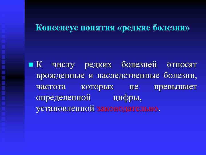 Консенсус понятия «редкие болезни» n К числу редких болезней относят врожденные и наследственные болезни,