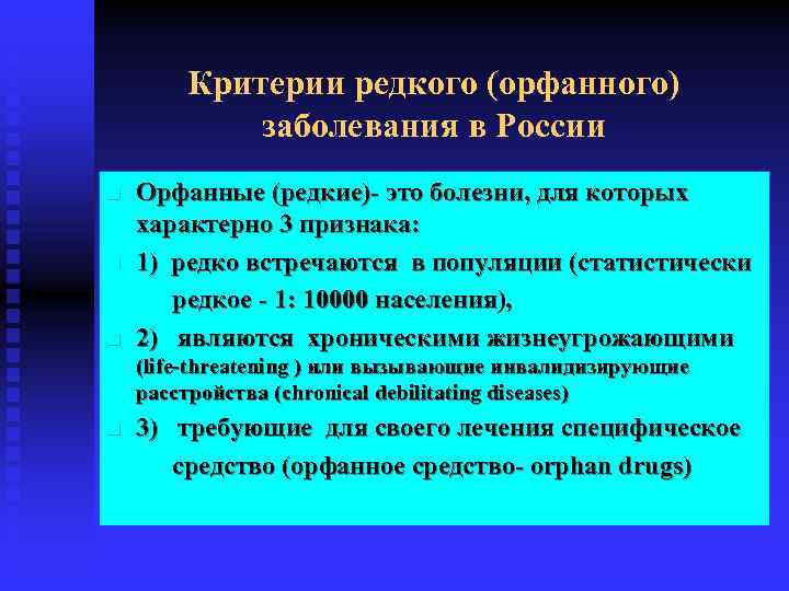 Критерии редкого (орфанного) заболевания в России Орфанные (редкие)- это болезни, для которых характерно 3