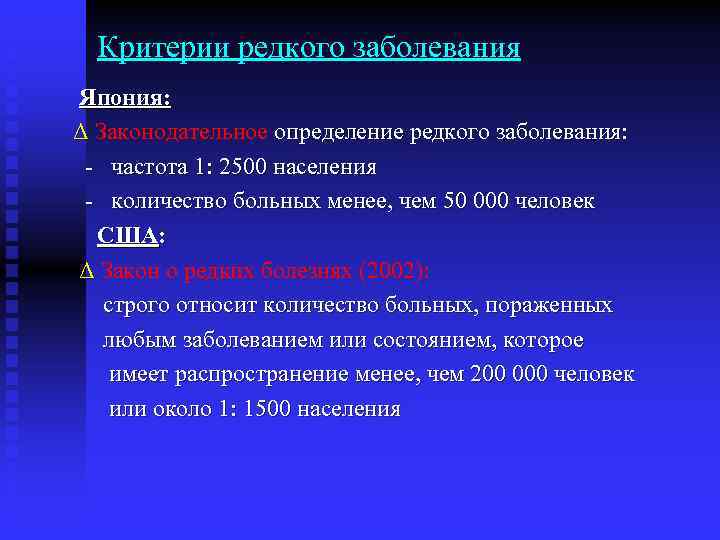 Критерии редкого заболевания Япония: Δ Законодательное определение редкого заболевания: - частота 1: 2500 населения