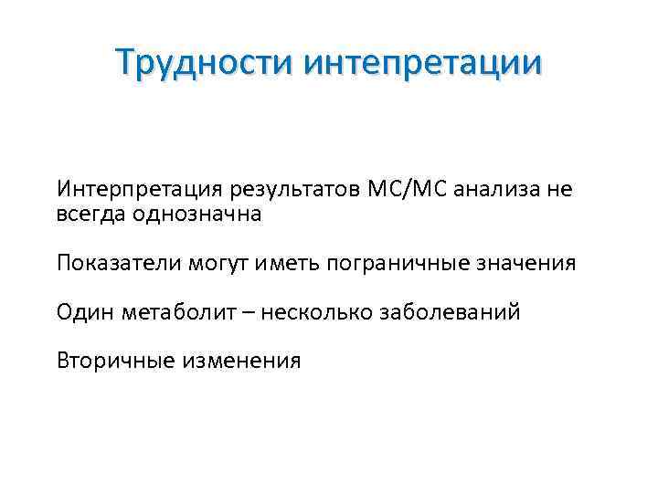 Трудности интепретации Интерпретация результатов МС/МС анализа не всегда однозначна Показатели могут иметь пограничные значения
