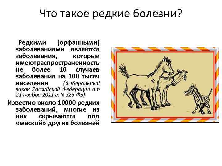 Что такое редкие болезни? Редкими (орфанными) заболеваниями являются заболевания, которые имеютраспространенность не более 10
