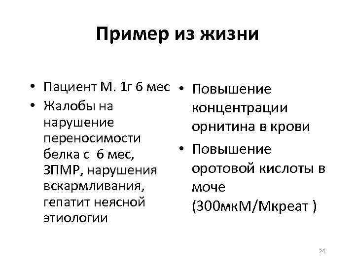 Пример из жизни • Пациент М. 1 г 6 мес • Повышение • Жалобы