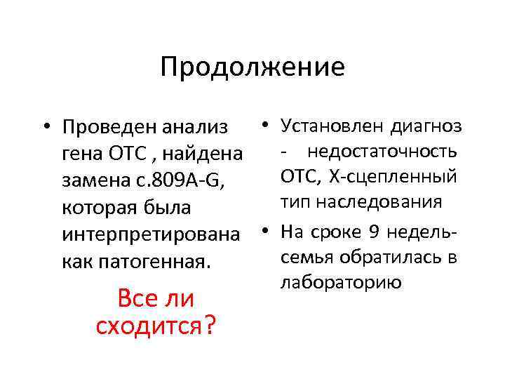 Продолжение • Проведен анализ • Установлен диагноз - недостаточность гена ОТС , найдена ОТС,
