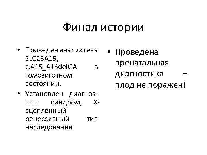 Финал истории • Проведен анализ гена • Проведена SLC 25 A 15, пренатальная c.