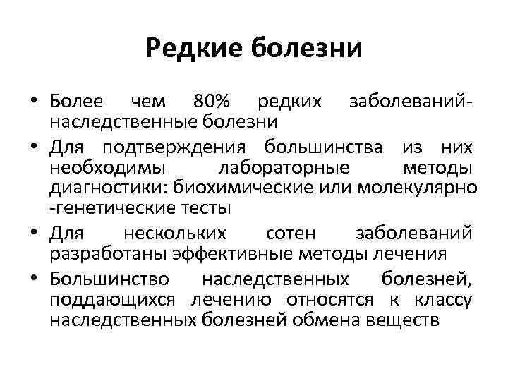 Редкие болезни • Более чем 80% редких заболеванийнаследственные болезни • Для подтверждения большинства из