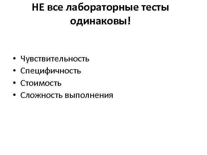 НЕ все лабораторные тесты одинаковы! • • Чувствительность Специфичность Стоимость Сложность выполнения 