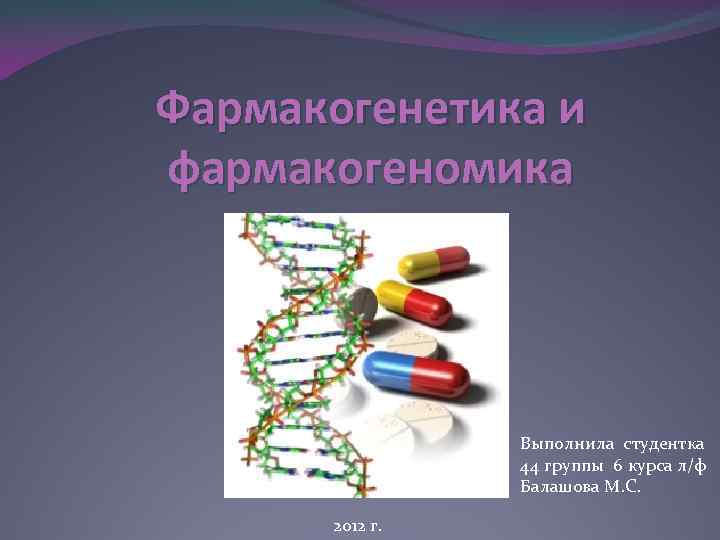 Фармакогенетика и фармакогеномика презентация