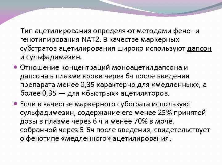  Тип ацетилирования определяют методами фено- и генотипирования NAT 2. В качестве маркерных субстратов