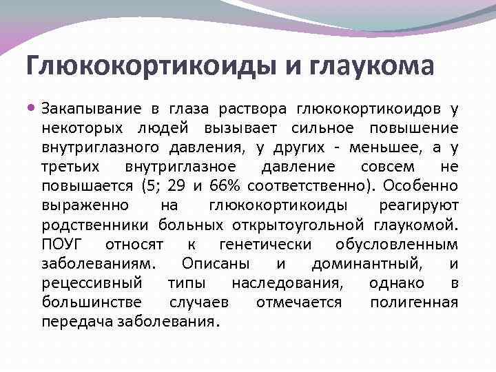 Глюкокортикоиды и глаукома Закапывание в глаза раствора глюкокортикоидов у некоторых людей вызывает сильное повышение