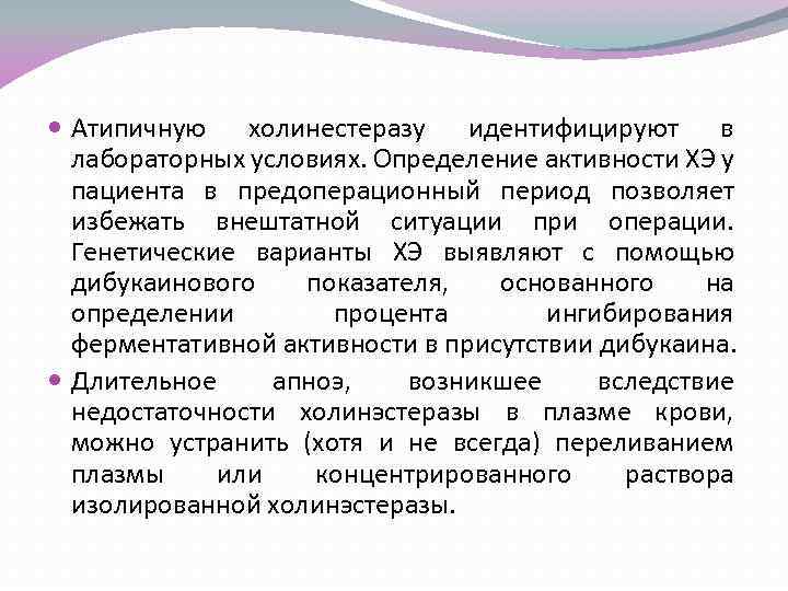  Атипичную холинестеразу идентифицируют в лабораторных условиях. Определение активности ХЭ у пациента в предоперационный