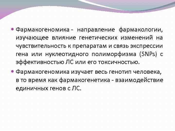  Фармакогеномика - направление фармакологии, изучающее влияние генетических изменений на чувствительность к препаратам и