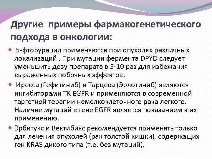 Другие примеры фармакогенетического подхода в онкологии: 5 -фторурацил применяются при опухолях различных локализаций. При