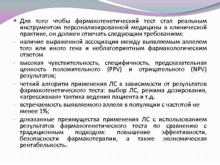  Для того чтобы фармакогенетический тест стал реальным инструментом персонализированной медицины в клинической практике,