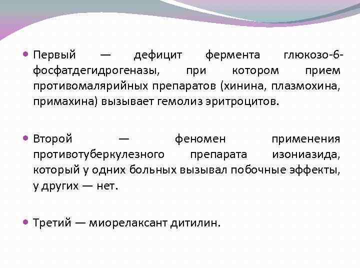  Первый — дефицит фермента глюкозо-6 фосфатдегидрогеназы, при котором прием противомалярийных препаратов (хинина, плазмохина,