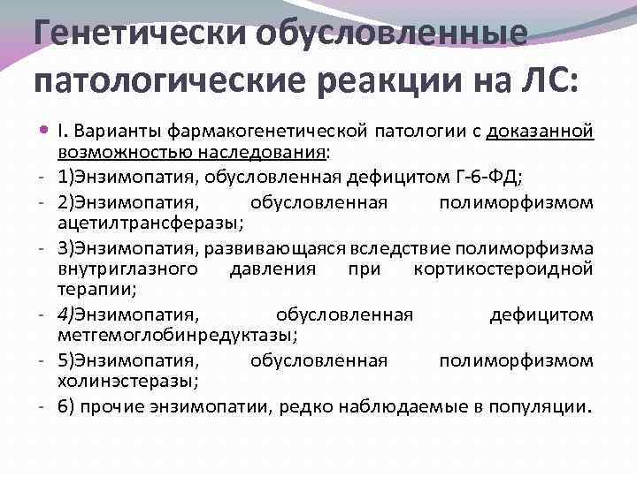 Генетически обусловленные патологические реакции на ЛС: I. Варианты фармакогенетической патологии с доказанной возможностью наследования: