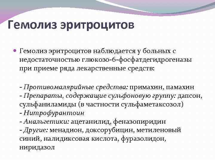 Гемолиз эритроцитов наблюдается у больных с недостаточностью глюкозо-6 -фосфатдегидрогеназы приеме ряда лекарственные средств: -