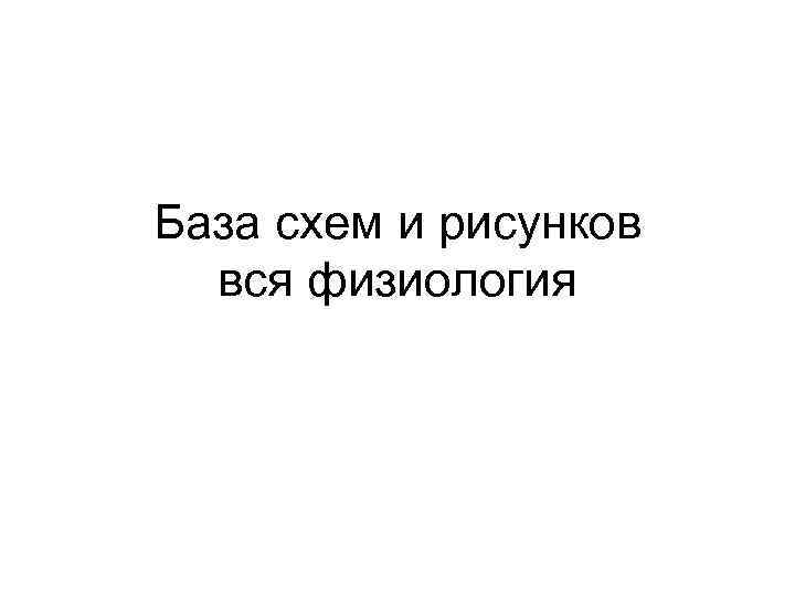 База схем и рисунков вся физиология 