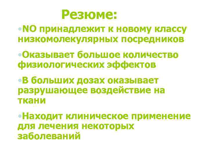 Резюме: • NO принадлежит к новому классу низкомолекулярных посредников • Оказывает большое количество физиологических