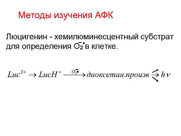 Методы изучения АФК Люцигенин - хемилюминесцентный субстрат для определения О 2 в клетке. 