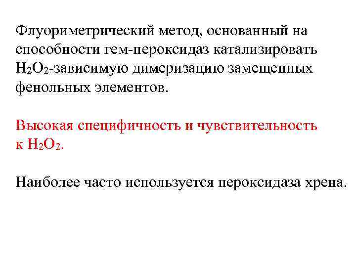 Флуориметрический метод, основанный на способности гем-пероксидаз катализировать Н 2 О 2 -зависимую димеризацию замещенных