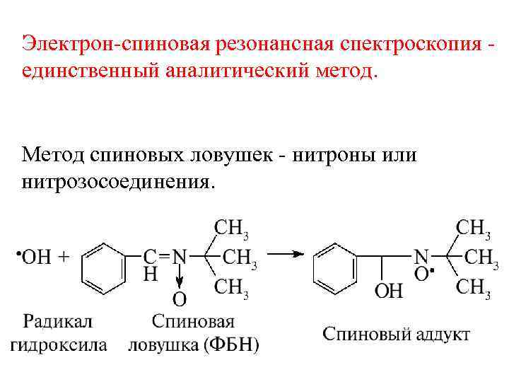 Электрон-спиновая резонансная спектроскопия единственный аналитический метод. Метод спиновых ловушек - нитроны или нитрозосоединения. 