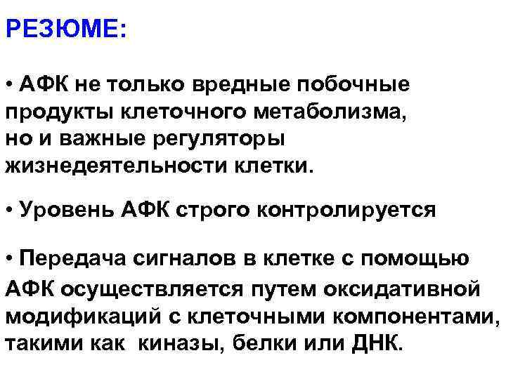 РЕЗЮМЕ: • АФК не только вредные побочные продукты клеточного метаболизма, но и важные регуляторы