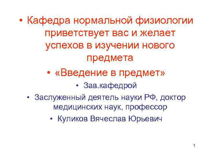  • Кафедра нормальной физиологии приветствует вас и желает успехов в изучении нового предмета