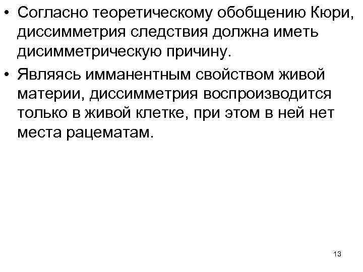 • Согласно теоретическому обобщению Кюри, диссимметрия следствия должна иметь дисимметрическую причину. • Являясь