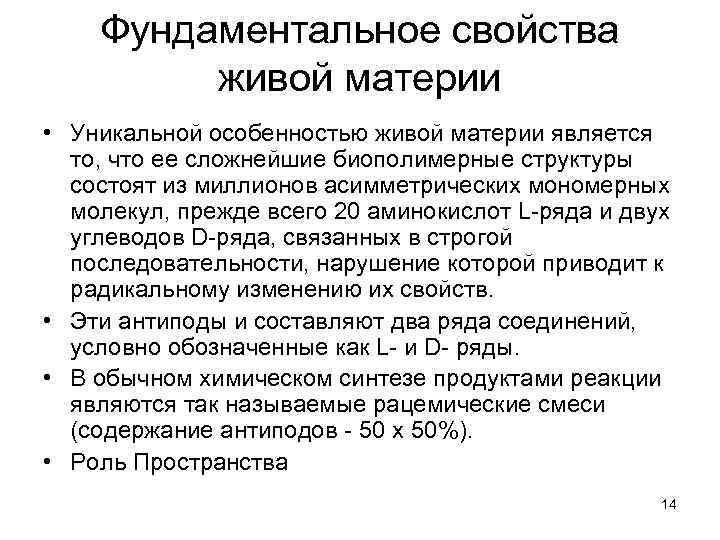 Фундаментальное свойства живой материи • Уникальной особенностью живой материи является то, что ее сложнейшие