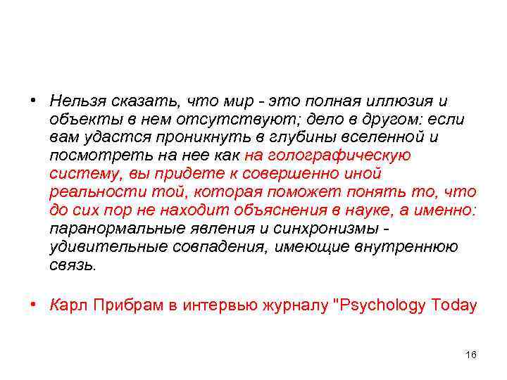  • Нельзя сказать, что мир - это полная иллюзия и объекты в нем