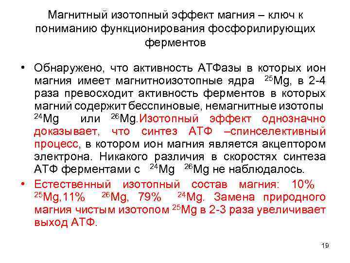 Магнитный изотопный эффект магния – ключ к пониманию функционирования фосфорилирующих ферментов • Обнаружено, что
