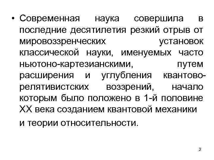  • Современная наука совершила в последние десятилетия резкий отрыв от мировоззренческих установок классической