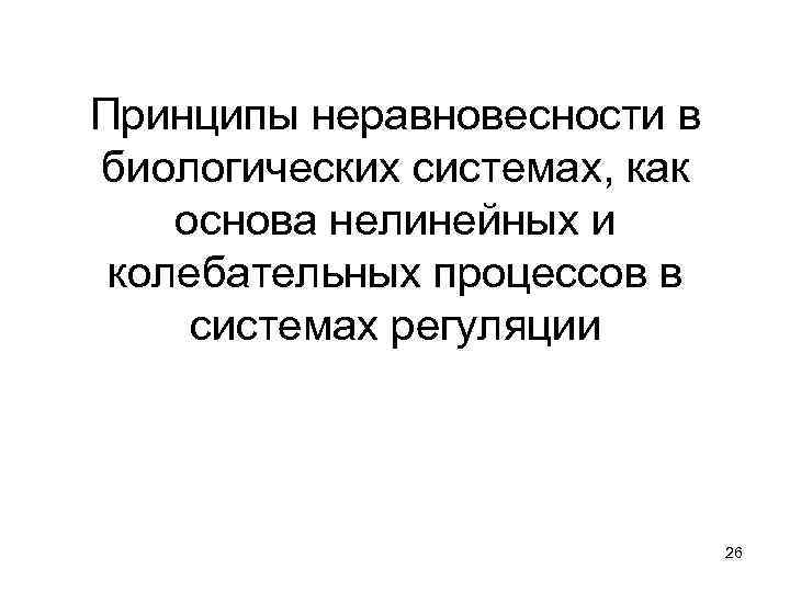 Принципы неравновесности в биологических системах, как основа нелинейных и колебательных процессов в системах регуляции