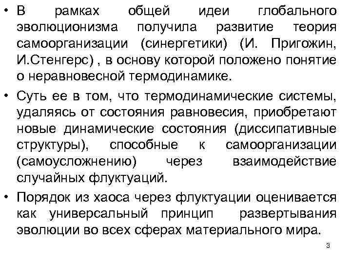  • В рамках общей идеи глобального эволюционизма получила развитие теория самоорганизации (синергетики) (И.