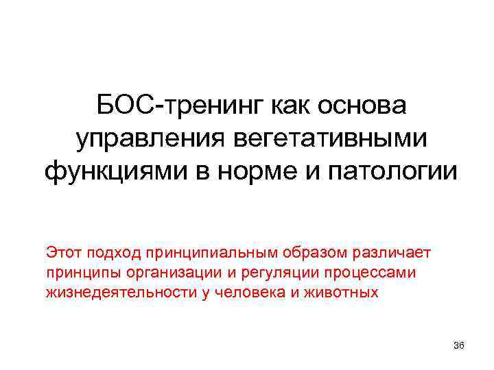 БОС-тренинг как основа управления вегетативными функциями в норме и патологии Этот подход принципиальным образом