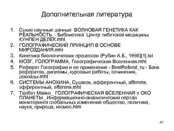 Дополнительная литература 1. Cухие научные данные ВОЛНОВАЯ ГЕНЕТИКА КАК РЕАЛЬНОСТЬ_ Библиотека Центр тибетской медицины