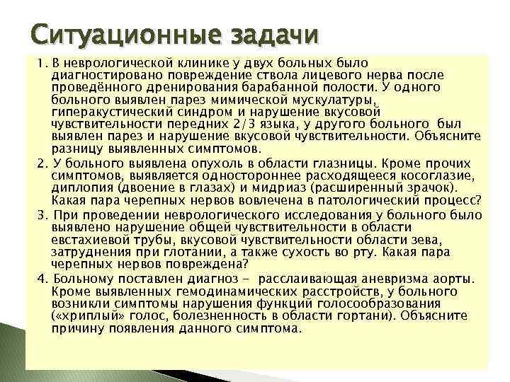 Ситуационные задачи 1. В неврологической клинике у двух больных было диагностировано повреждение ствола лицевого