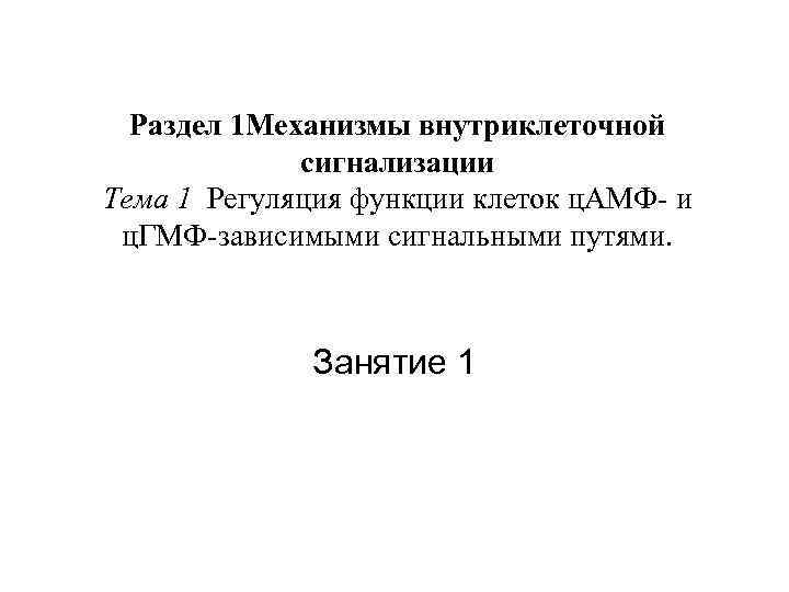 Раздел 1 Механизмы внутриклеточной сигнализации Тема 1 Регуляция функции клеток ц. АМФ- и ц.