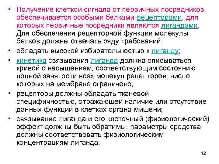  • Получение клеткой сигнала от первичных посредников обеспечивается особыми белками-рецепторами, для которых первичные
