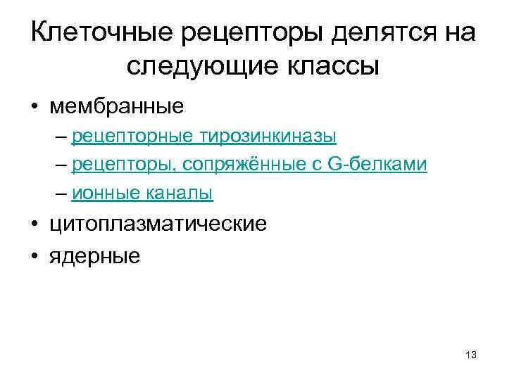Клеточные рецепторы делятся на следующие классы • мембранные – рецепторные тирозинкиназы – рецепторы, сопряжённые