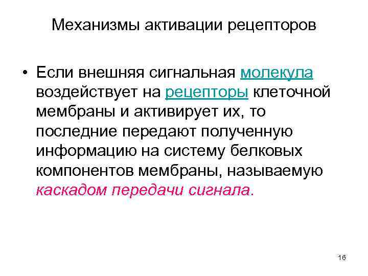 Активируйте механизм. Механизм активации рецепторов. Механизм активации рецепторов физиология. Механизм первичной активации болевых рецепторов. Механизм активации хеморецепторов.