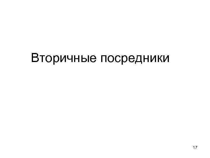Вторичные посредники 17 