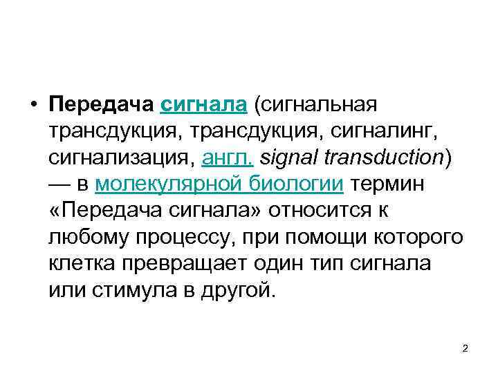  • Передача сигнала (сигнальная трансдукция, сигналинг, сигнализация, англ. signal transduction) — в молекулярной