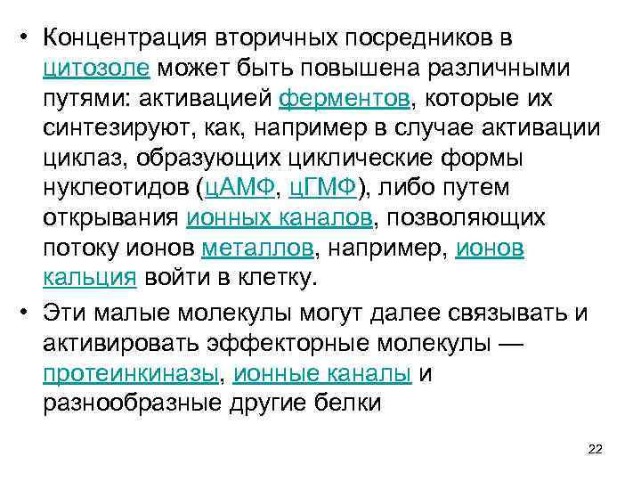  • Концентрация вторичных посредников в цитозоле может быть повышена различными путями: активацией ферментов,