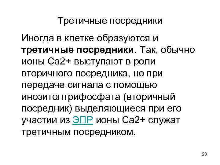 Третичные посредники Иногда в клетке образуются и третичные посредники. Так, обычно ионы Ca 2+