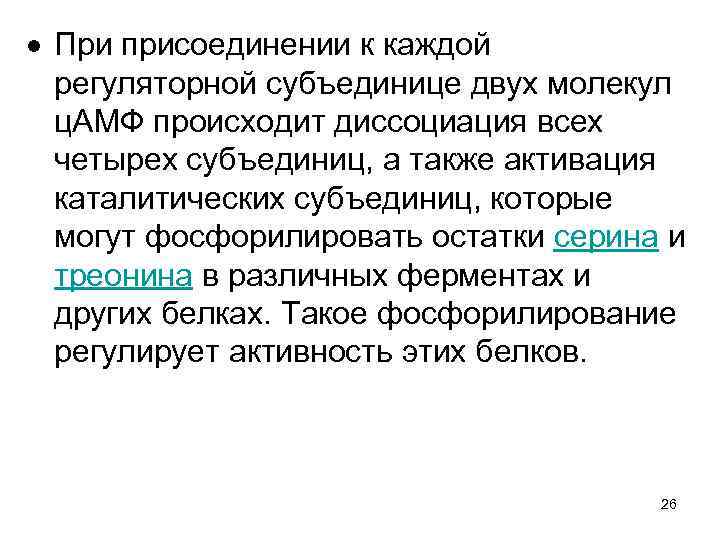  При присоединении к каждой регуляторной субъединице двух молекул ц. АМФ происходит диссоциация всех