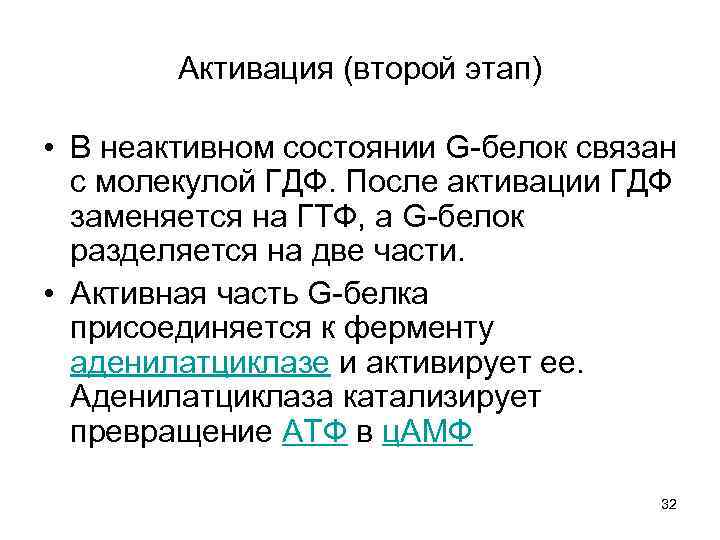 Активация (второй этап) • В неактивном состоянии G-белок связан с молекулой ГДФ. После активации