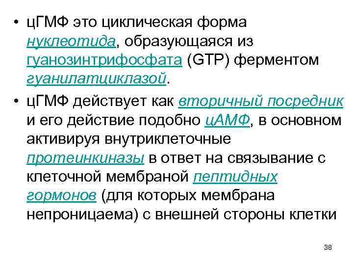 Фермент гуанилатциклаза сосудистой стенки относится к рецепторам типа