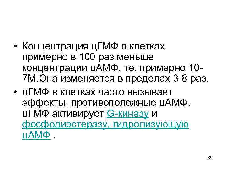  • Концентрация ц. ГМФ в клетках примерно в 100 раз меньше концентрации ц.